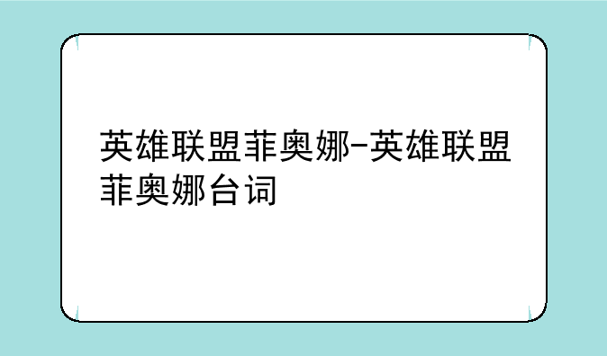 英雄联盟菲奥娜-英雄联盟菲奥娜台词