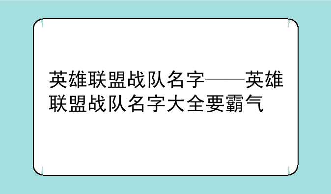 英雄联盟战队名字——英雄联盟战队名字大全要霸气