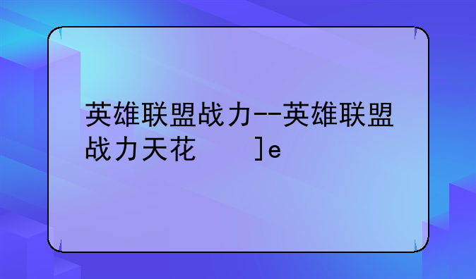 英雄联盟战力--英雄联盟战力天花板