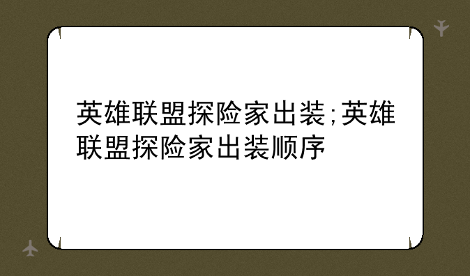 英雄联盟探险家出装;英雄联盟探险家出装顺序