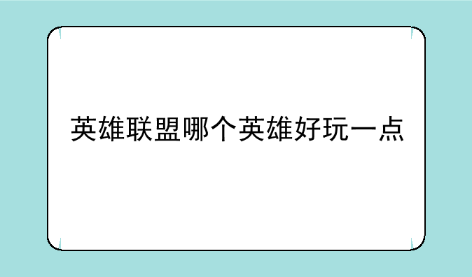 英雄联盟哪个英雄好玩一点