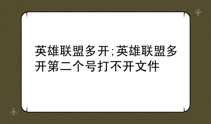 英雄联盟多开;英雄联盟多开第二个号打不开文件