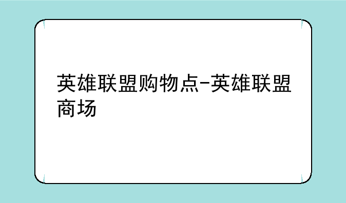 英雄联盟购物点-英雄联盟商场
