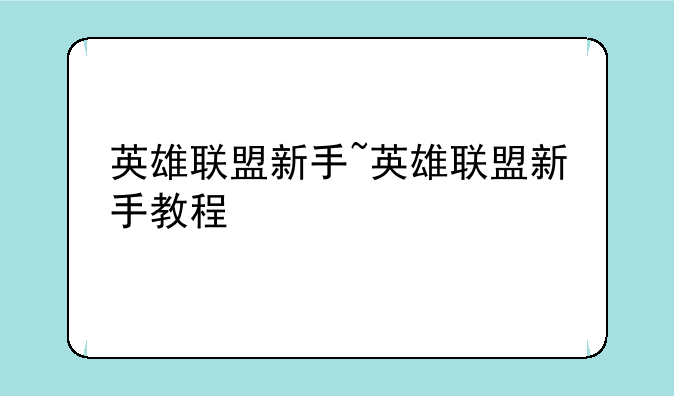 英雄联盟新手~英雄联盟新手教程