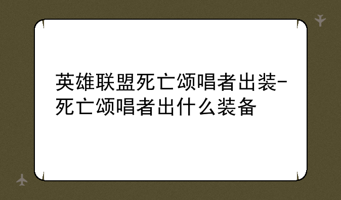 英雄联盟死亡颂唱者出装-死亡颂唱者出什么装备
