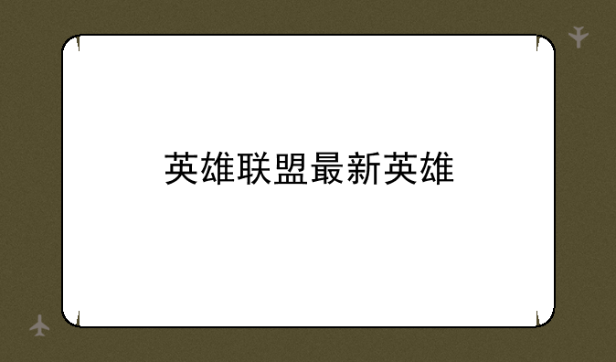 英雄联盟最新英雄