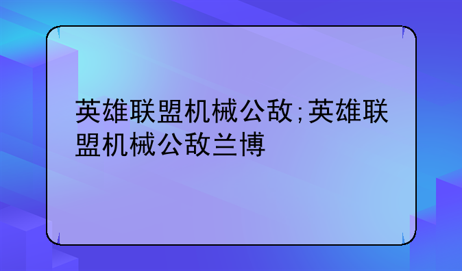 英雄联盟机械公敌;英雄联盟机械公敌兰博