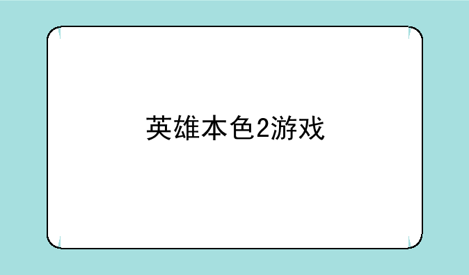英雄本色2游戏