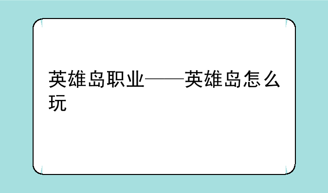 英雄岛职业——英雄岛怎么玩