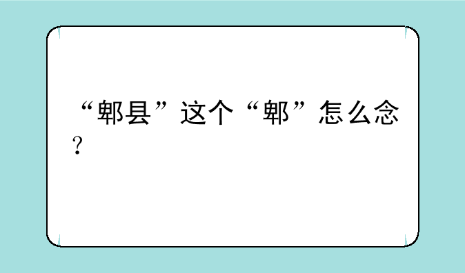 “郫县”这个“郫”怎么念？