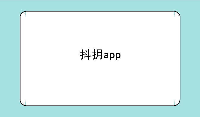 抖抈app