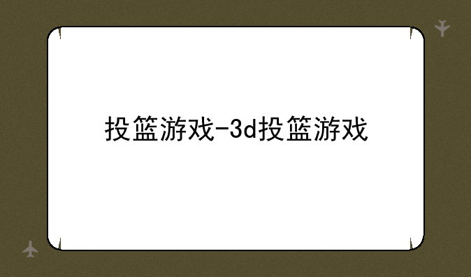 投篮游戏-3d投篮游戏