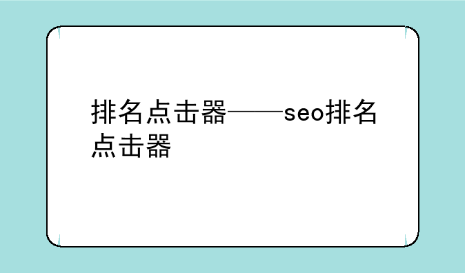 排名点击器——seo排名点击器