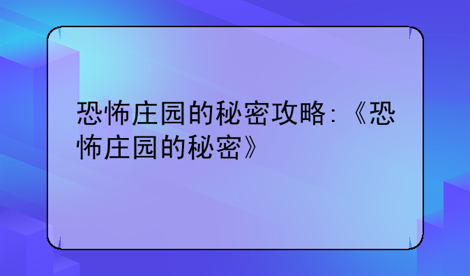 恐怖庄园的秘密攻略:《恐怖庄园的秘密》