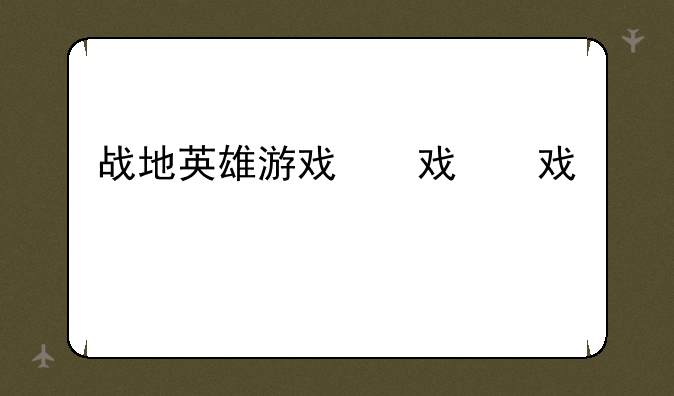 战地英雄游戏，战地英雄下载安装
