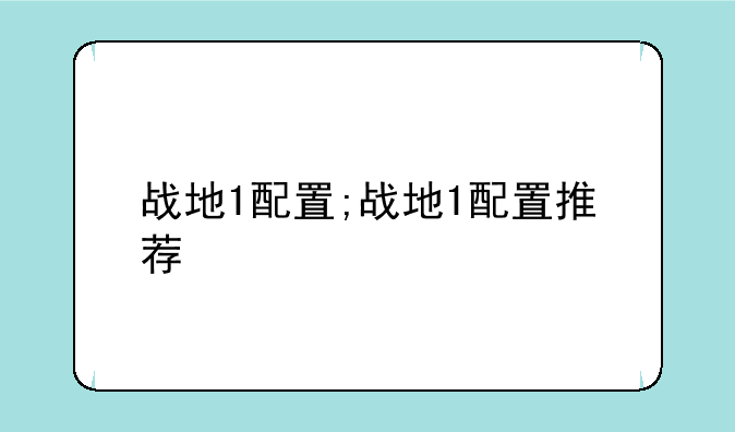战地1配置;战地1配置推荐