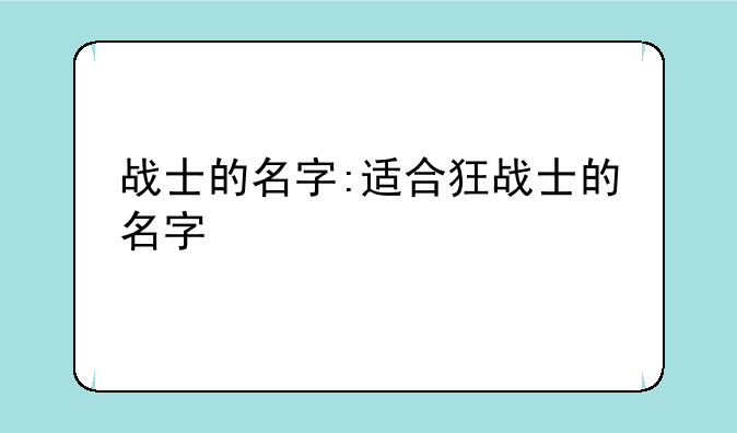 战士的名字:适合狂战士的名字