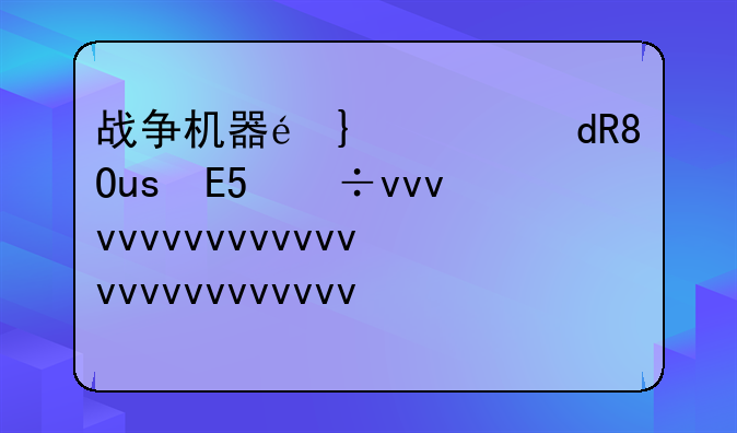 战争机器配置，战争机器用什么玩