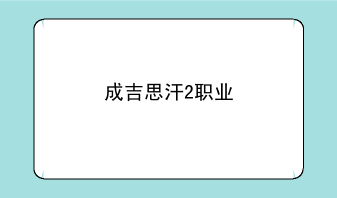 成吉思汗2职业