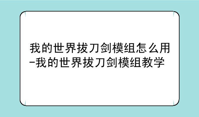 我的世界拔刀剑模组怎么用-我的世界拔刀剑模组教学