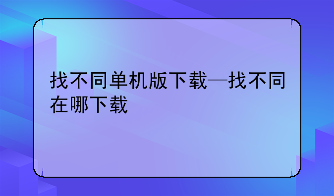 找不同单机版下载—找不同在哪下载