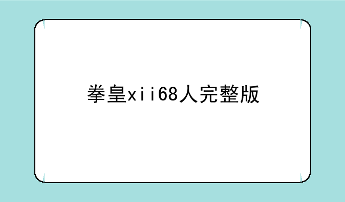 拳皇xii68人完整版