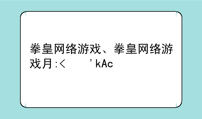 拳皇网络游戏、拳皇网络游戏有哪些