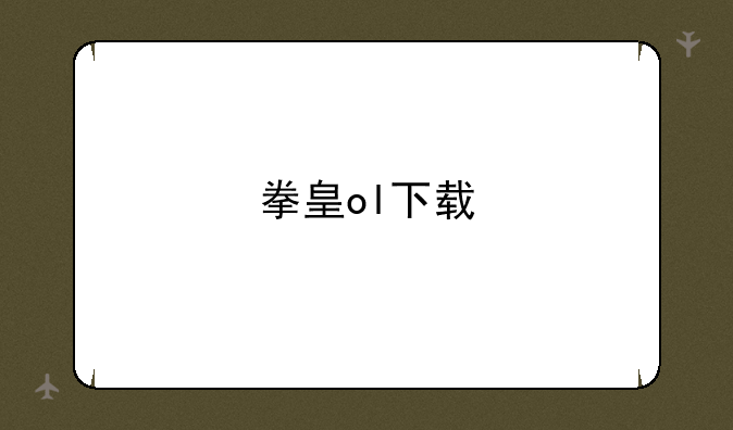 拳皇ol下载