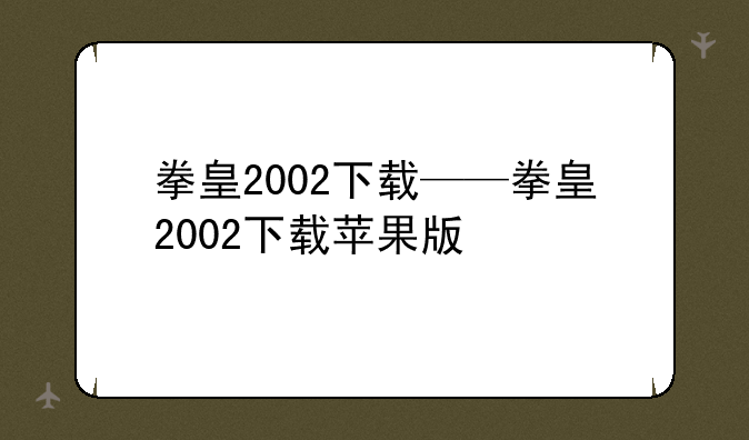 拳皇2002下载——拳皇2002下载苹果版