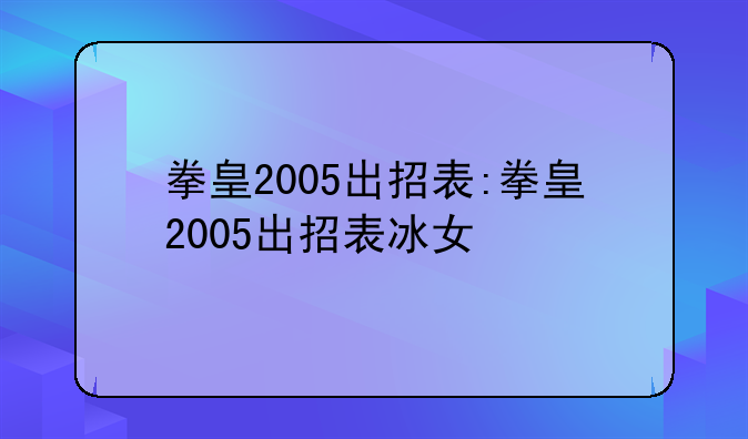 拳皇2005出招表:拳皇2005出招表冰女