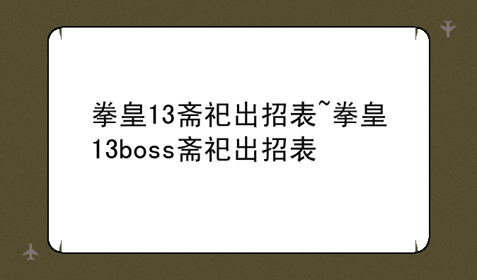 拳皇13斋祀出招表~拳皇13boss斋祀出招表