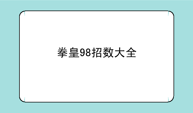 拳皇98招数大全