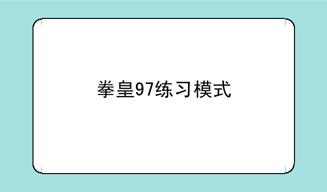 拳皇97练习模式