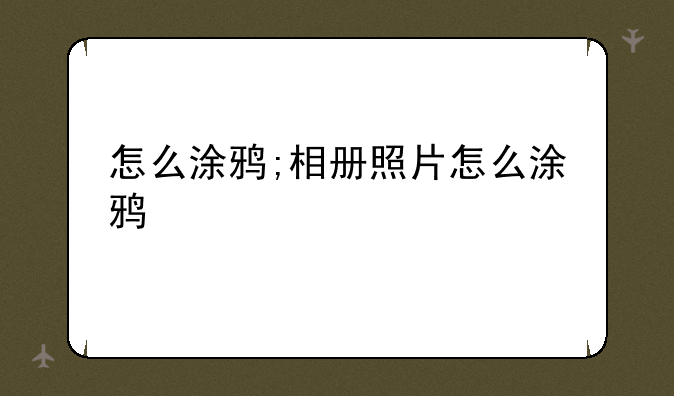 怎么涂鸦;相册照片怎么涂鸦