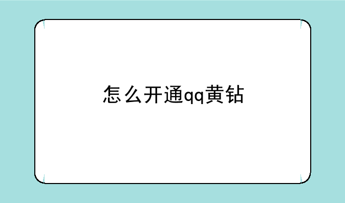 怎么开通qq黄钻