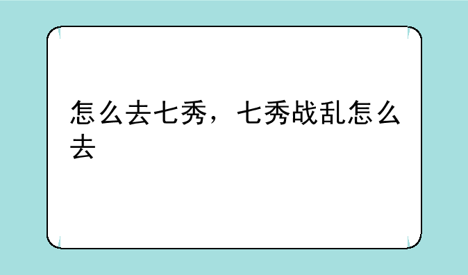 怎么去七秀，七秀战乱怎么去