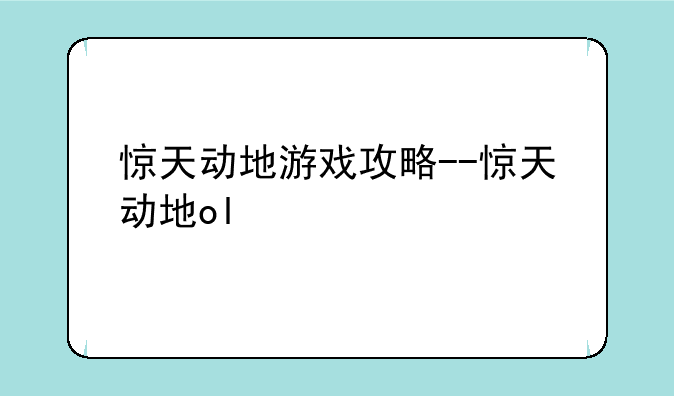惊天动地游戏攻略--惊天动地ol