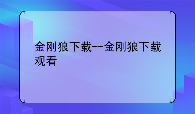 金刚狼下载--金刚狼下载观看
