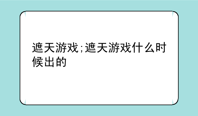 遮天游戏;遮天游戏什么时候出的