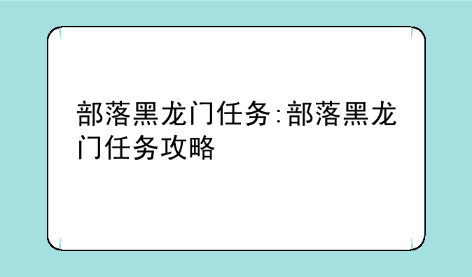部落黑龙门任务:部落黑龙门任务攻略