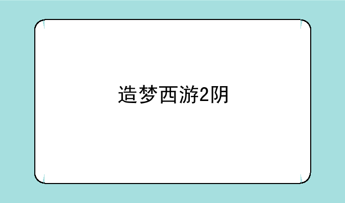 造梦西游2阴