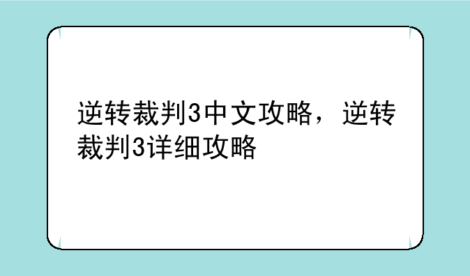 逆转裁判3中文攻略，逆转裁判3详细攻略