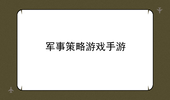 军事策略游戏手游