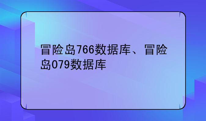 冒险岛766数据库、冒险岛079数据库