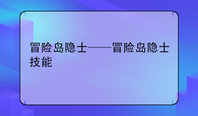 冒险岛隐士——冒险岛隐士技能