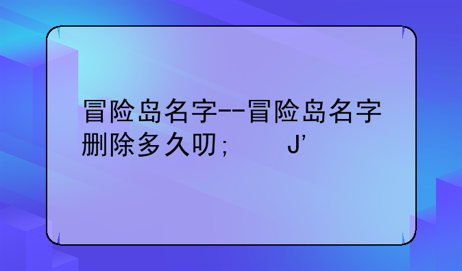 冒险岛名字--冒险岛名字删除多久可以用