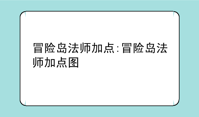冒险岛法师加点:冒险岛法师加点图