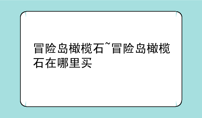 冒险岛橄榄石~冒险岛橄榄石在哪里买