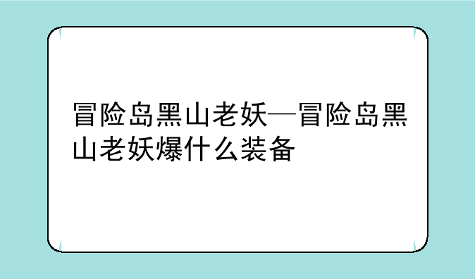 冒险岛黑山老妖—冒险岛黑山老妖爆什么装备