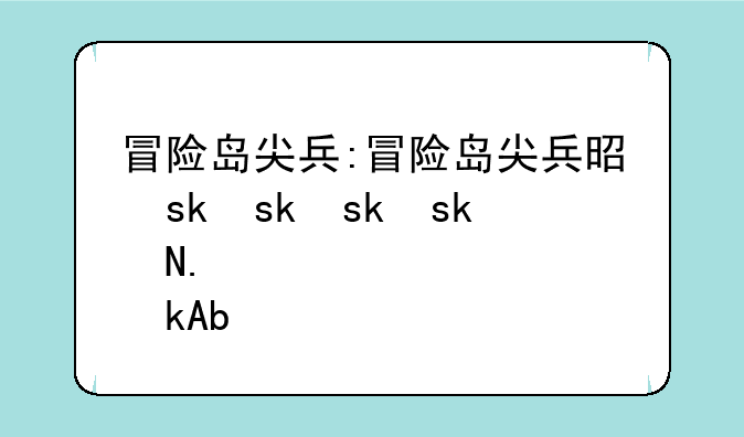冒险岛尖兵:冒险岛尖兵是什么职业